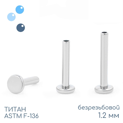 Ножка лабрета без резьбы mini 1.2 мм (16 G)